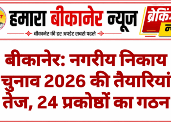 बीकानेर: नगरीय निकाय चुनाव 2026 की तैयारियां तेज, 24 प्रकोष्ठों का गठन