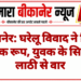 बीकानेर: घरेलू विवाद ने लिया हिंसक रूप, युवक के सिर पर लाठी से वार