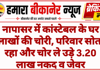 नापासर में कांस्टेबल के घर लाखों की चोरी, परिवार सोता रहा और चोर ले उड़े 3.20 लाख नकद व जेवर