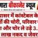 नापासर में कांस्टेबल के घर लाखों की चोरी, परिवार सोता रहा और चोर ले उड़े 3.20 लाख नकद व जेवर