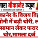 बीकानेर के विजय विहार कॉलोनी में बड़ी चोरी, लाखों का सामान लेकर फरार हुए चोर,मामला दर्ज
