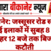 बीकानेर: जस्सूसर रोड सहित कई इलाकों में सुबह 8 से दोपहर 12 बजे तक बिजली कटौती