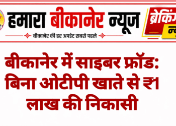 बीकानेर में साइबर फ्रॉड: बिना ओटीपी खाते से ₹1 लाख की निकासी