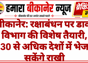 बीकानेर: रक्षाबंधन पर डाक विभाग की विशेष तैयारी, 30 से अधिक देशों में भेज सकेंगे राखी