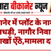 बीकानेर में प्लॉट के नाम पर धोखाधड़ी, नागौर निवासी से लाखों ऐंठे,मामला दर्ज