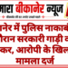 बीकानेर में पुलिस नाकाबंदी के दौरान सरकारी गाड़ी को टक्कर, आरोपी के खिलाफ मामला दर्ज