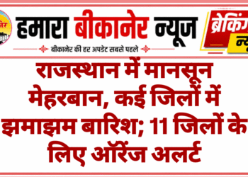 राजस्थान में मानसून मेहरबान, कई जिलों में झमाझम बारिश; 11 जिलों के लिए ऑरेंज अलर्ट