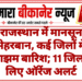 राजस्थान में मानसून मेहरबान, कई जिलों में झमाझम बारिश; 11 जिलों के लिए ऑरेंज अलर्ट