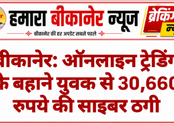 बीकानेर: ऑनलाइन ट्रेडिंग के बहाने युवक से 30,660 रुपये की साइबर ठगी