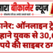 बीकानेर: ऑनलाइन ट्रेडिंग के बहाने युवक से 30,660 रुपये की साइबर ठगी