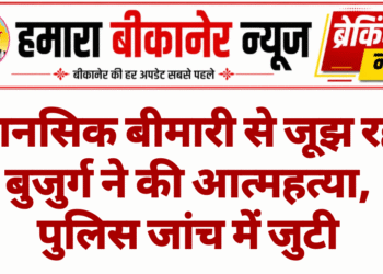 मानसिक बीमारी से जूझ रहे बुजुर्ग ने की आत्महत्या, पुलिस जांच में जुटी