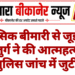 मानसिक बीमारी से जूझ रहे बुजुर्ग ने की आत्महत्या, पुलिस जांच में जुटी