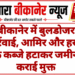 बीकानेर में बुलडोजर कार्रवाई, आमिर और हसन के कब्जे हटाकर जमीन कराई मुक्त