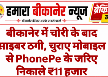 बीकानेर में चोरी के बाद साइबर ठगी, चुराए मोबाइल से PhonePe के जरिए निकाले ₹11 हजार,मामला दर्ज