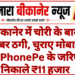 बीकानेर में चोरी के बाद साइबर ठगी, चुराए मोबाइल से PhonePe के जरिए निकाले ₹11 हजार,मामला दर्ज