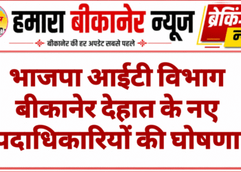 भाजपा आईटी विभाग बीकानेर देहात के नए पदाधिकारियों की घोषणा