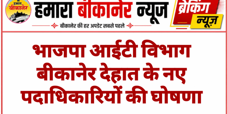 भाजपा आईटी विभाग बीकानेर देहात के नए पदाधिकारियों की घोषणा