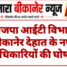 भाजपा आईटी विभाग बीकानेर देहात के नए पदाधिकारियों की घोषणा