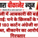 पाली में आबकारी की बड़ी कार्रवाई: चने के छिलकों के पीछे छिपी 180 कार्टन अंग्रेजी शराब जब्त, बीकानेर का आरोपी गिरफ्तार