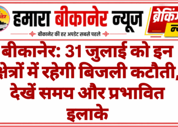 बीकानेर: 31 जुलाई को इन क्षेत्रों में रहेगी बिजली कटौती, देखें समय और प्रभावित इलाके