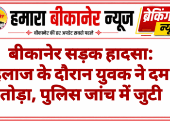 बीकानेर सड़क हादसा: इलाज के दौरान युवक ने दम तोड़ा, पुलिस जांच में जुटी