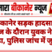 बीकानेर सड़क हादसा: इलाज के दौरान युवक ने दम तोड़ा, पुलिस जांच में जुटी