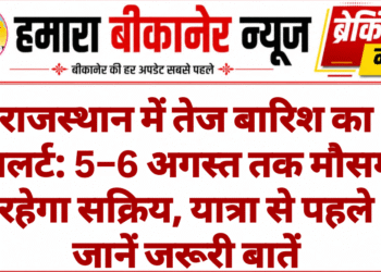 राजस्थान में तेज बारिश का अलर्ट: 5–6 अगस्त तक मौसम रहेगा सक्रिय, यात्रा से पहले जानें जरूरी बातें
