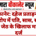 बीकानेर: दहेज प्रताड़ना के आरोप में पति, सास, ससुर और जेठ के खिलाफ मामला दर्ज