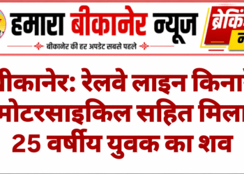 बीकानेर: रेलवे लाइन किनारे मोटरसाइकिल सहित मिला 25 वर्षीय युवक का शव