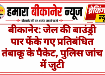 बीकानेर: जेल की बाउंड्री पार फेंके गए प्रतिबंधित तंबाकू के पैकेट, पुलिस जांच में जुटी