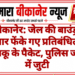 बीकानेर: जेल की बाउंड्री पार फेंके गए प्रतिबंधित तंबाकू के पैकेट, पुलिस जांच में जुटी