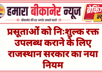प्रसूताओं को निःशुल्क रक्त उपलब्ध कराने के लिए राजस्थान सरकार का नया नियम