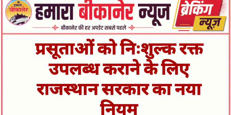प्रसूताओं को निःशुल्क रक्त उपलब्ध कराने के लिए राजस्थान सरकार का नया नियम