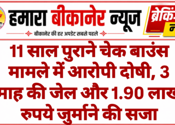 11 साल पुराने चेक बाउंस मामले में आरोपी दोषी, 3 माह की जेल और 1.90 लाख रुपये जुर्माने की सजा