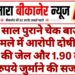 11 साल पुराने चेक बाउंस मामले में आरोपी दोषी, 3 माह की जेल और 1.90 लाख रुपये जुर्माने की सजा
