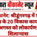बीकानेर: श्रीडूंगरगढ़ में 163 करोड़ के 20 विकास कार्यों का 1 अगस्त को लोकार्पण व शिलान्यास