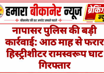 नापासर पुलिस की बड़ी कार्रवाई: आठ माह से फरार हिस्ट्रीशीटर रामस्वरूप घाट गिरफ्तार