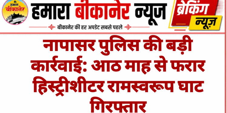 नापासर पुलिस की बड़ी कार्रवाई: आठ माह से फरार हिस्ट्रीशीटर रामस्वरूप घाट गिरफ्तार