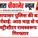 नापासर पुलिस की बड़ी कार्रवाई: आठ माह से फरार हिस्ट्रीशीटर रामस्वरूप घाट गिरफ्तार