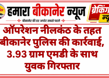 ऑपरेशन नीलकंठ के तहत बीकानेर पुलिस की कार्रवाई, 3.93 ग्राम एमडी के साथ युवक गिरफ्तार
