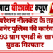 ऑपरेशन नीलकंठ के तहत बीकानेर पुलिस की कार्रवाई, 3.93 ग्राम एमडी के साथ युवक गिरफ्तार