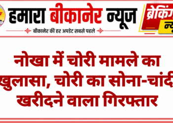 नोखा में चोरी मामले का खुलासा, चोरी का सोना-चांदी खरीदने वाला गिरफ्तार