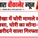 नोखा में चोरी मामले का खुलासा, चोरी का सोना-चांदी खरीदने वाला गिरफ्तार