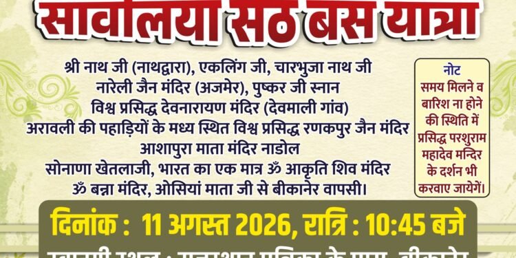 सिर्फ ₹2400 में मिलेगा कई प्रसिद्ध तीर्थों के दर्शन, 11 अगस्त को बीकानेर से रवाना होगी सावलिया सेठ बस यात्रा