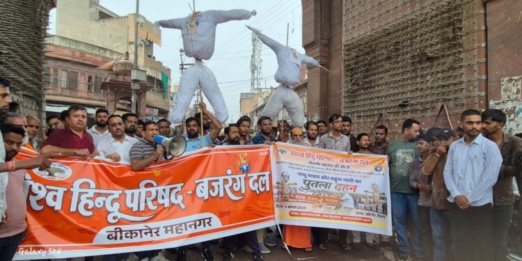 श्रीराम जन्मभूमि मंदिर के चढ़ावे के मुद्दे पर विहिप-बजरंग दल का प्रदर्शन, राहुल गांधी और पप्पू यादव का पुतला दहन
