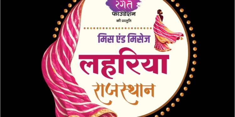 राजस्थान के सबसे बड़े लहरिया टाइटल का मौका, आज रात 10 बजे तक करें रजिस्ट्रेशन; बीकानेर में कल होगी मिस एंड मिसेज लहरिया राजस्थान प्रतियोगिता