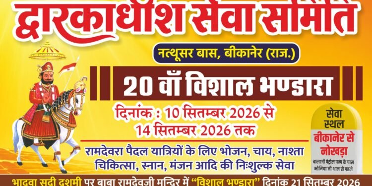 द्वारकाधीश सेवा समिति का सम्मान समारोह आज, कार्यकर्ताओं व भामाशाहों का होगा सम्मान