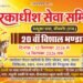 द्वारकाधीश सेवा समिति का सम्मान समारोह आज, कार्यकर्ताओं व भामाशाहों का होगा सम्मान