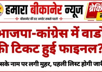 बीकानेर पार्षद चुनाव: भाजपा-कांग्रेस में वार्डों की टिकट हुई फाइनल? किसके नाम पर लगी मुहर, पहली टिकट लिस्ट….