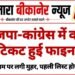 बीकानेर पार्षद चुनाव: भाजपा-कांग्रेस में वार्डों की टिकट हुई फाइनल? किसके नाम पर लगी मुहर, पहली टिकट लिस्ट….
